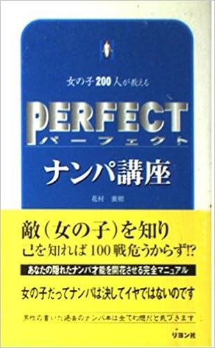 パーフェクト ナンパ講座 リヨン ブックス 花村 蜜柑 本 通販 Amazon パーフェクト ナンパ講座 リヨン ブックス 花村 蜜柑 本 通販 Amazon