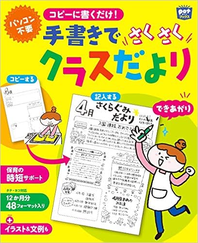コピーに書くだけ 手書きでさくさくクラスだより Potブックス ポット編集部 本 通販 Amazon