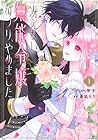 冴えない無能令嬢のフリ、やめました 1巻