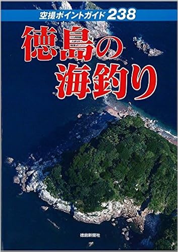 徳島の海釣り 空撮ポイントガイド238 本 通販 Amazon