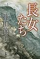 長女たち