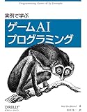 実例で学ぶゲームAIプログラミング