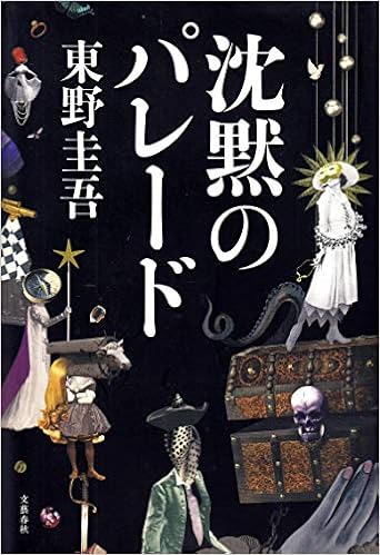 小説『沈黙のパレード』ガリレオシリーズ第9弾あらすじとネタバレ 小説『沈黙のパレード』ガリレオシリーズ第9弾あらすじとネタバレ