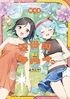 異世界サウナへようこそ! ~ルナちゃんはととのいたい~ 第3巻