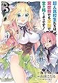 超人高校生たちは異世界でも余裕で生き抜くようです!(3) (ヤングガンガンコミックス)