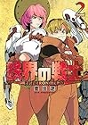 鉄界の戦士 第2巻