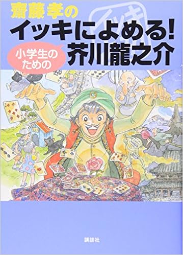 The Akutagawa Ryunosuke For The Elementary School Readable Binge Of Takashi Saito 09 Isbn Japanese Import Amazon Com Books