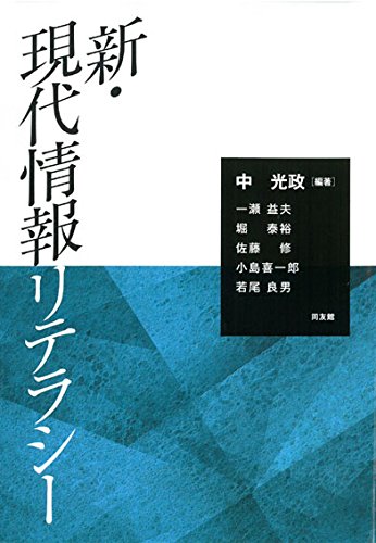 新 現代情報リテラシー 中 光政 一瀬益夫 堀 泰裕 佐藤 修 小島喜一郎 若尾良男 本 通販 Amazon
