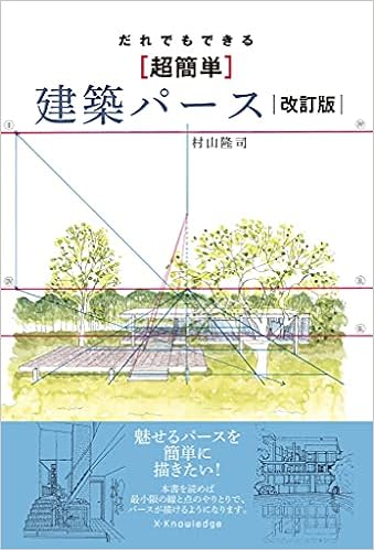 だれでもできる 超簡単 建築パース 改訂版 村山 隆司 本 通販 Amazon