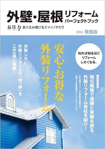外壁 屋根リフォームパーフェクトブック 長住力 長く住み続けるスマイノチカラ 14 尾張版 小川博司 佐々木康之 本 通販 Amazon