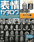 表情カタログ おとな編