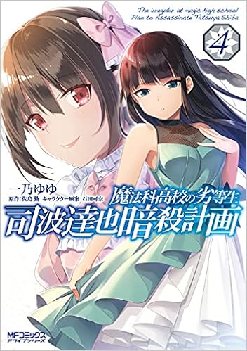 魔法科高校の劣等生 司波達也暗殺計画 4 Mfコミックス アライブシリーズ 一乃 ゆゆ 佐島 勤 石田 可奈 本 通販 Amazon