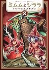 ミムムとシララ ～ドラゴンのちんちんを見に行こう～ 第2巻