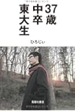 37歳中卒東大生