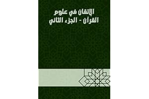 ‫الإتقان في علوم القرآن - الجزء الثاني‬ (Arabic Edition)