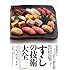 すしの技術大全