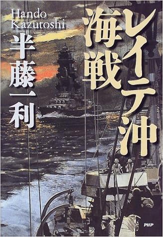 レイテ沖海戦 半藤 一利 本 通販 Amazon