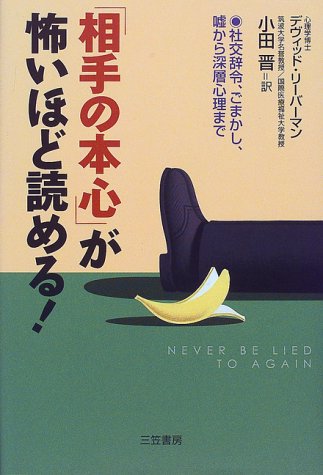 相手の本心 が怖いほど読める 社交辞令 ごまかし 嘘から深層心理まで デヴィッド J リーバーマン Lieberman David J 晋 小田 本 通販 Amazon
