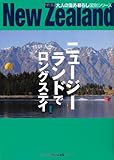 ニュージーランドでロングステイ 最新版 (大人の海外暮らし国別シリーズ)