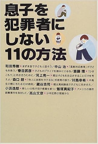 息子を犯罪者にしない11の方法 和田 秀樹 小浜 逸郎 河上 亮一 森口 朗 本 通販 Amazon
