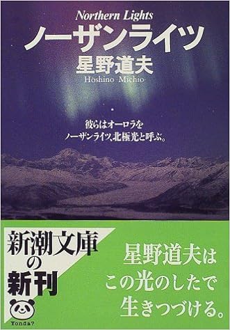ノーザンライツ 新潮文庫 道夫 星野 本 通販 Amazon