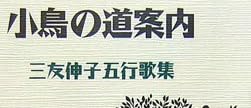 詩集『小鳥の道案内 三友伸子五行歌集』で使われている【イナミン】
