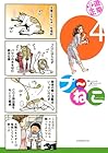 プ~ねこ 第4巻