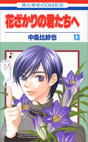 花ざかりの君たちへ 13 花とゆめcomics 中条 比紗也 本 通販 Amazon