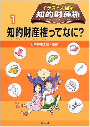 イラスト大図解 知的財産権 1 知的財産権ってなに イラスト大図解知的財産権 1 日本弁理士会 本 通販 Amazon