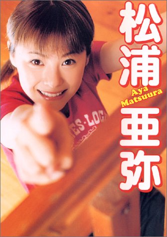 松浦亜弥ファースト写真集