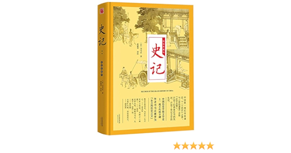 史记 精装典藏本 精 汉 司马迁 Amazon Com Books