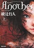 Ａｎｏｔｈｅｒ（上） (角川文庫)