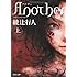 Ａｎｏｔｈｅｒ（上） (角川文庫)