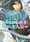 十年目、帰還を諦めた転移者はいまさら主人公になる 第5巻