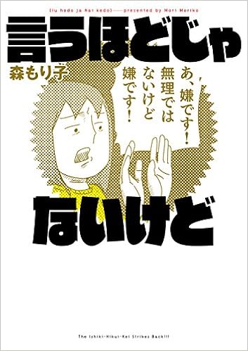 言うほどじゃないけど 森 もり子 本 通販 Amazon