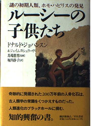 ルーシーの子供たち 謎の初期人類 ホモ ハビリスの発見 ジョハンスン ドナルド シュリーヴ ジェイムズ Johanson Donald Shreeve James 静子 堀内 本 通販 Amazon ルーシーの子供たち 謎の初期人類 ホモ ハビリスの発見 ジョハンスン ドナルド シュリーヴ ジェイムズ Johanson Donald Shreeve James 静子 堀内 本 通販 Amazon