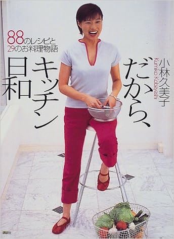 Amazon Co Jp That S Why Your Perfect Day For Recipes And 29 Story 講談社 Cooking Kitchen Cook Book 小林 久美子 本