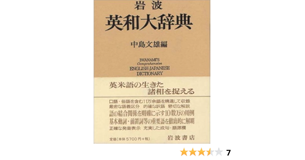 Iwanami Eiwadai Dictionary 1970 Isbn Japanese Import Amazon Com Books