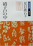 硝子戸の中(うち) (岩波文庫)