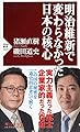 明治維新で変わらなかった日本の核心 (PHP新書)