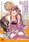 異世界NTR-ネトラレ- ~親友のオンナを最強スキルで堕とす方法~ 第9巻