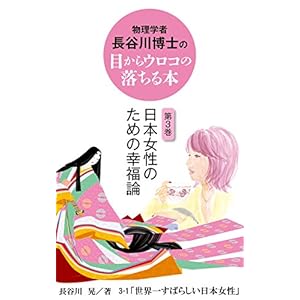 物理学者長谷川博士の目からウロコの落ちる本 第3巻 日本女性のための幸福論: 3-1世界一すばらしい日本女性 (GBコアブックス)