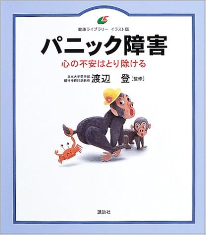 パニック障害 健康ライブラリーイラスト版 渡辺 登 本 通販 Amazon