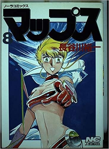 マップス 8 ノーラコミックス 長谷川 裕一 本 通販 Amazon