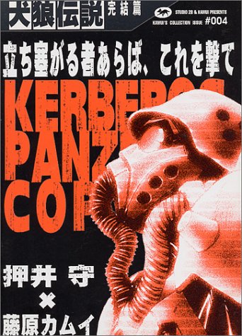 犬狼伝説 Kerberos Panzer Cop 完結篇 Kadokawa Comics A 藤原カムイコレクション カムイ 藤原 守 押井 本 通販 Amazon