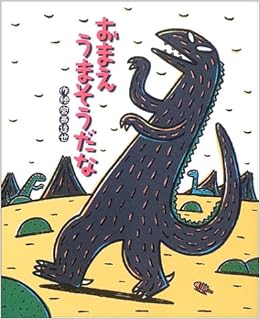 おまえうまそうだな 絵本の時間 宮西 達也 本 通販 Amazon