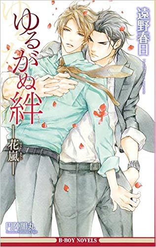 ゆるがぬ絆 花嵐 ビーボーイノベルズ 遠野 春日 円陣 闇丸 本 通販 Amazon