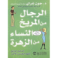 ‫الرجال من المريخ والنساء من الزهرة‬ (Arabic Edition) book cover