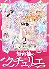 舞台袖のクチュリエ 第2巻