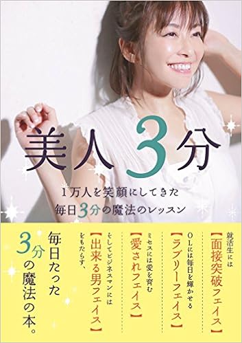 美人3分 1万人を笑顔にしてきた毎日3分の魔法のレッスン 山田 万希子 本 通販 Amazon